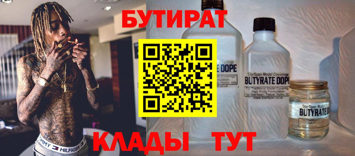 Бутират бутандиол  Вход с VPN  Барнаул 