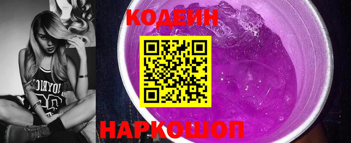 Codein напиток Lean (лин) Барнаул