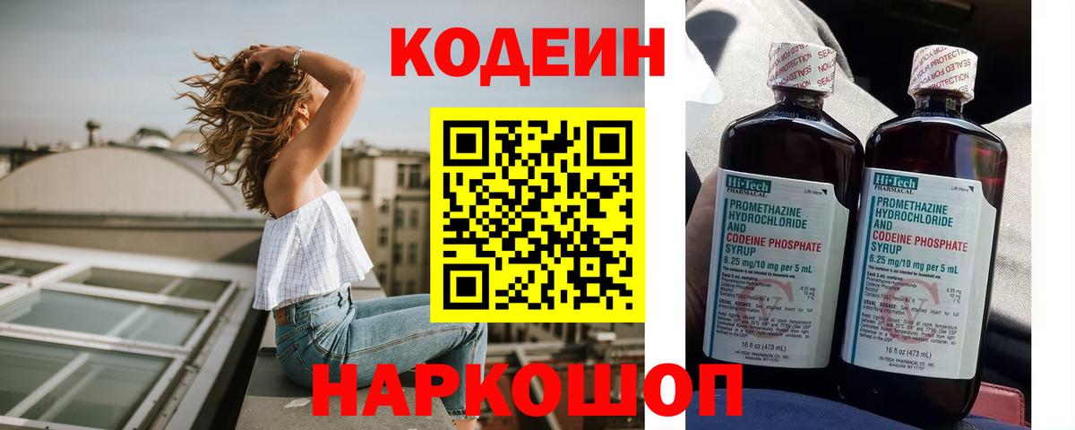 Codein Purple Drank  Вход с VPN  Барнаул  Codein напиток Lean (лин) 